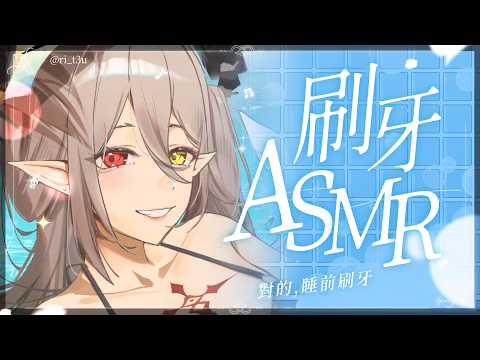 【刷牙asmr】睡前刷牙...的ASMR|玥Itsuki