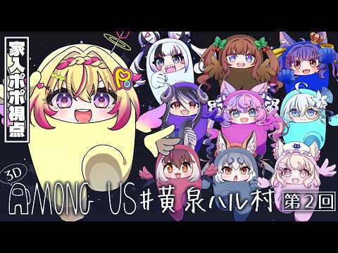 【3Dアモアス】#黄泉ハル村 再び!3D初めてポポだ~!【家入ポポ / ななしいんく】