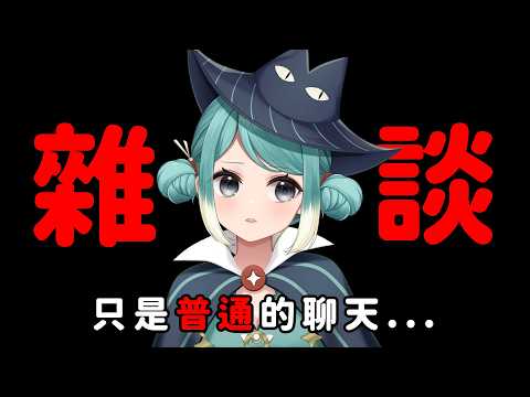【雜談】只是普通的聊天,你相信嗎? ✧  真理果Marika