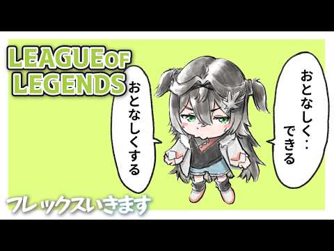 ◤ League of Legends ◢ フレックスお誘いいただいたのでいきます!  ◤ぶいすぽっ! #龍巻ちせ ⁠◢