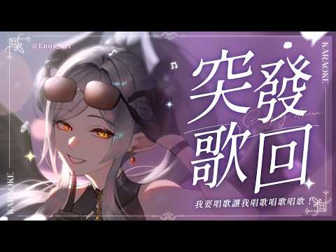 【突發歌回】被很多人誇誇所以我今天都唱英文歌 | 玥Itsuki