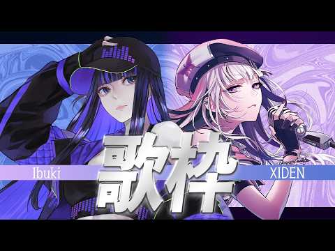 【#歌枠】趣味合いすぎな2人で歌うボカロ縛り!XIDENちゃんと初コラボです #シデイブ 【Ibuki / Revival Production】