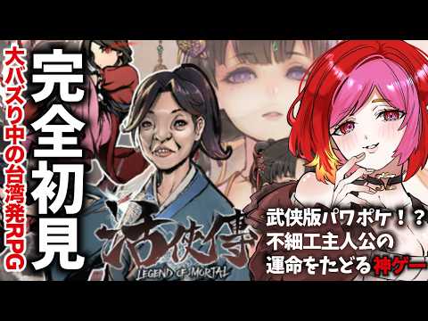 【活俠傳】#2 卑屈になるな!結婚するんだろ……!頑張れ主人公!(根性論)【Legend of Mortal】#vtuber #朱雀ナナミ