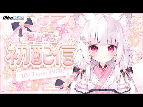 【初配信】かみ、LMTMに降臨なう( ੭ ･ᴗ･ )੭ #UltraLMTM #狐白うる初配信