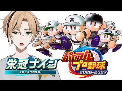 【パワプロ2026 栄冠ナイン 3年モード】つぎは秋の大会に向けてやってくぞ!!!#2【十神仁 / YUMENOS】