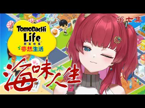 【遊戲】從今天開始的德國骨科人生是否搞錯了什麼? 海味人生|tomodachi life【火野貝 hinokai】