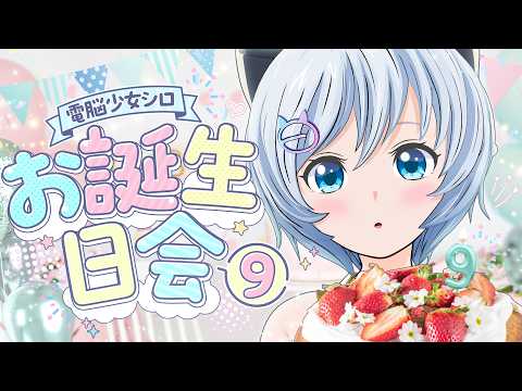 【 #シロお誕生日会9 】あなたと迎える9回目のお誕生日🐬🎂 人気VTuberさんからミッションをいただきます🤍🍴🫧【電脳少女シロ】