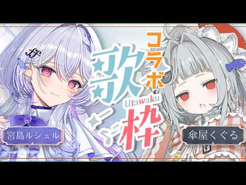 【コラボ歌枠】同期の傘屋くぐると歌うよ【#無原唱レコード/#ルシェルーム】