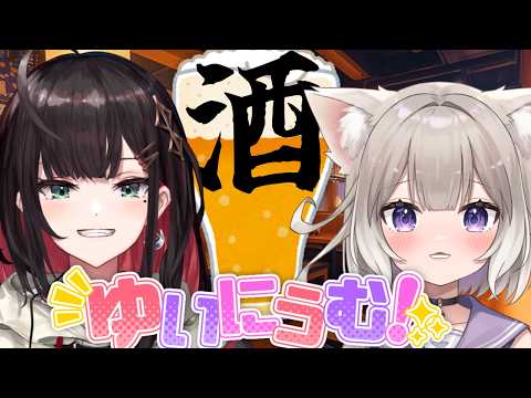 【晩酌 #ゆいにうむ】二人でお出かけしてきたよ!乾杯しながら語る!【夜絆ニウ / 緋月ゆい / NeoPorte (ネオポルテ) 】