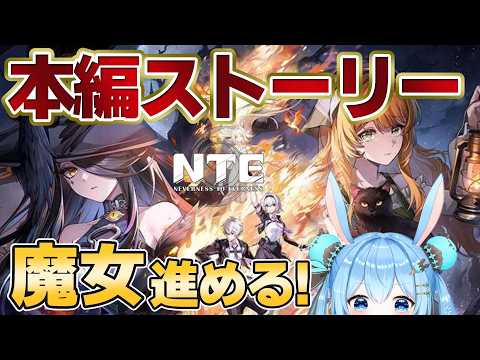 【#NTE 】本編ストーリー「魔女」を進める!ホラー耐性0でもクロバネさんのために進められるか…?《雪咲ゆうか》#NTEネバエバ #PR #ぶいきゃす