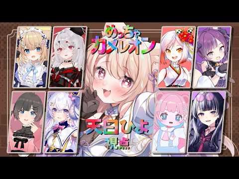 【めっちゃカメレオン】裏でコソ連した女の実力見せる!!/越後屋ときな/小東ひとな/桜月花音/ディア・ランドール/花園セレナ/星影ラピス/もちたろ。/宵吸あけル コラボ/初見さん大歓迎✨