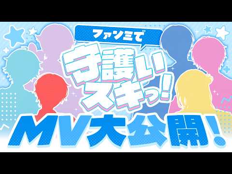 【アニメーションMV公開】「守護いスキっ!」MVをみんなで見よう!更に視聴者参加型企画も始動?👀【いれいすファンミーティング】