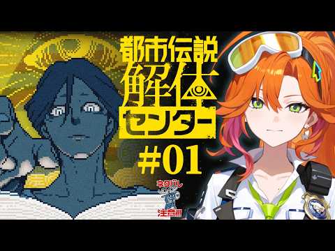#1 神ゲーに挑むぞー!!! | 都市伝説解体センター ※ネタバレ注意【百灯キョーコ/ホロライブ/アソビ★まわり隊!】