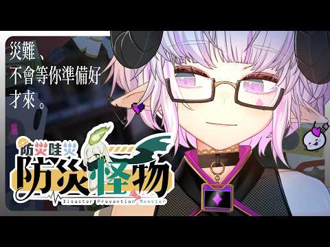 ✦ 防災哇災之防災怪物 ✦  國家防災日特別企劃 Ft.很多人【角蓮Caren】