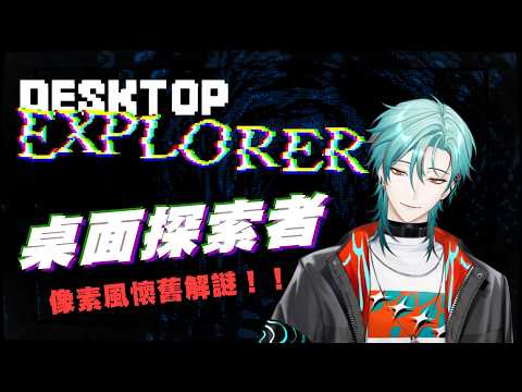 ⚕︎一起動動腦!這台電腦裡到底藏了什麼秘密?! - 桌面探索者【涅爾菲/Alluria】