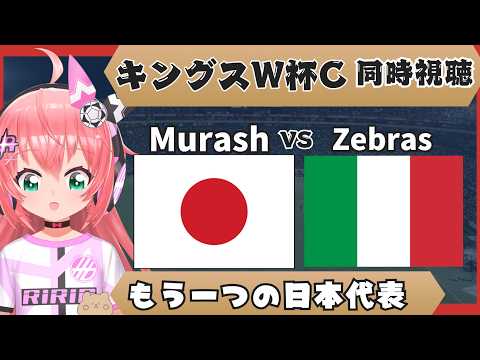 キングスW杯C同時視聴】加藤純一さん、柿谷曜一朗さんのチーム!MurashFC対ZebrasFC キングスワールドカップ・クラブス フワフワ☆サッカーVTuber #光りりあ 映像はツイッチなど
