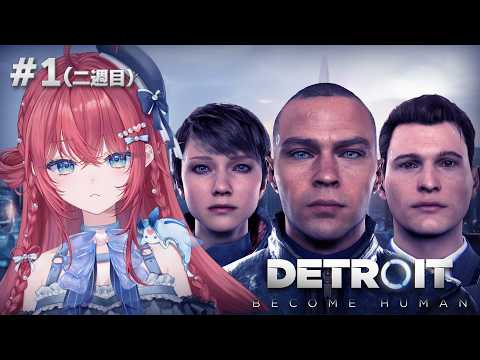 【Detroit: Become Human】前回は誰も救えなかった。今回絶対この三人を救うんだ。二週目ｲｸｿﾞｫｫｫ!!!【汐鳴みりね / ななしいんく】