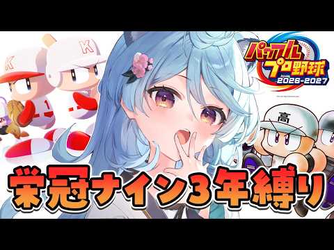 【パワプロ2026 / 朝活 / 雑談】新作!栄冠ナインで3年縛りするぞ!!⚾【#ぶいぱい / 綿貫ねぐせ 】