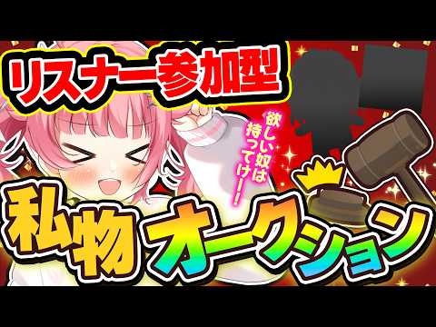 【リスナー参加型】欲しけりゃ落とせ!こばと私物オークション!! #初見歓迎 【#vtuber /小鳥遊こばと】
