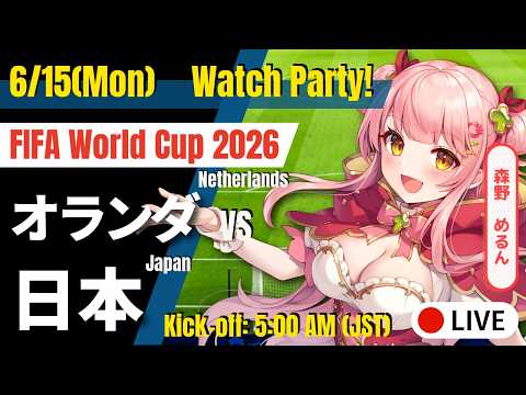 ⚽ 同時視聴 | 日本 🇯🇵 vs オランダ 🇳🇱 | FIFA World Cup 2026【Merun Ch. 森野めるん】
