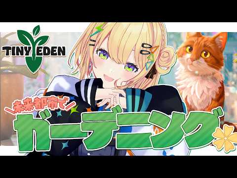 〖 Tiny Eden  〗深夜のﾏﾀｰﾘ(激忙)ガーデニング、いくぞ🎶〖 小鳥谷なの / すぺしゃりて 〗