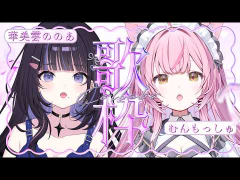 【歌枠】極上の癒しここにあり💜華美雲ののあ×むんもっしゅ【#かみくもっしゅ #KARAOKE】