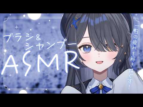 〖ASMR | 黒3Dio〗疲れを解きほぐす…💙ブラシ&シャンプーの入眠ケア〖シャンプー | ブラシ | 囁きなど〗
