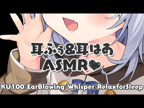 ⊹KU100/ASMR┆お耳をいじりながら♡耳ふぅ&耳はあASMR┆Binaural 耳ふぅ タッピング 囁き 睡眠導入┆EarBlowing Tapping Relax for Sleep