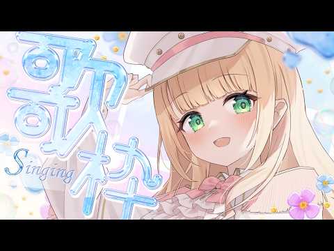 【歌枠】初見さんもちょっと寄っていきませんか?透明ボイスで歌う!BGMにおすすめです♡【憩居ももあ/Vtuber】