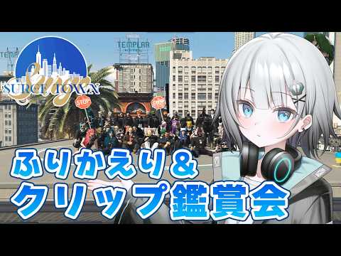 【#SURGETown】振り返りの感想とできたらクリップ鑑賞会【パカエル】