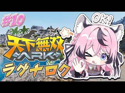 〚ARK 〛10日目!三文字恐竜と洞窟探検隊!〚 甘成じゅい/ゆにれいど! 〛#天下無双ARK