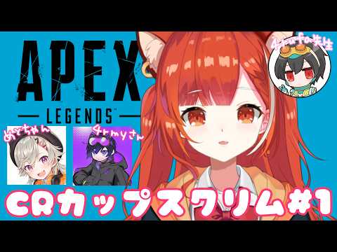 【APEX】CRcupスクリム1日目!! w/4rmy・小森めと【ラトナ・プティ/にじさんじ】