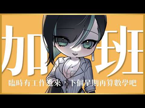 【虛擬加班#13】臨時有工作進來,還得寫企劃!工作台配鍵盤聲,繼續加班啦!