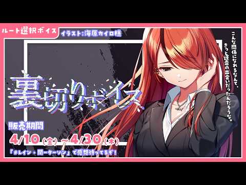 #にじさんじ裏切りボイス 発売中  ❤️‍🔥レイン・パターソン