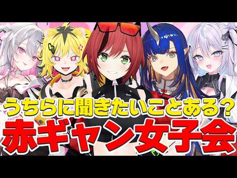 赤ギャンがーるずが適当か真面目に質問を答えていく会