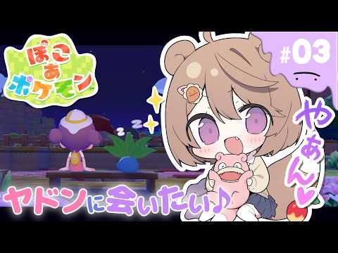 【ぽこ あ ポケモン ：# 3】やぁん♡ ヤドンに会いたい…♪ 【#ゅか生】