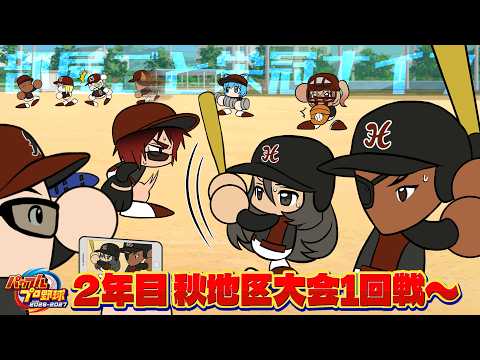 【パワプロ2026/部屋ごと栄冠ナイン】2年目秋地区大会1回戦~【天開司/Vtuber】