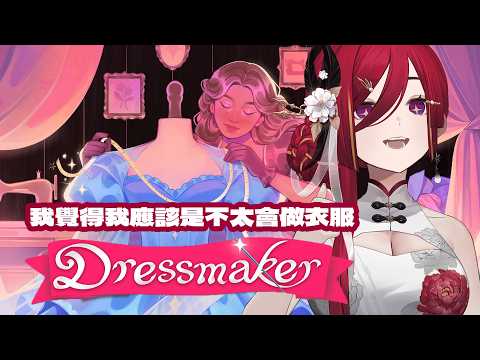 【Dressmaker】我也要來當裁縫!喉嚨有稍微好一點ㄌ!裁縫...可以只要小小聲說話就好對吧 ( ͡ʘ ͜ʖ ͡ʘ)█熙歌Cygnus