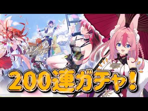 【ドラゴンブラッド:スレイヤーズ学院】200連ガチャする🔥リリースしたばかりドラガクを遊ぶぞっ✨【 PR/ぶいきゃす 】