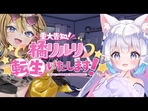 【重大告知】橘リルリ転生いたします!VTuberがVTuber転生ホラーやるの、嫌な予感しかしないんだけど!!【成海ミャオ / #ミクスト】