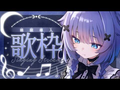 【 #定期歌枠 】🌙土曜日深夜の定期歌枠はじめます🌙第1回はボカロバラード🌙 初見様大歓迎【#yayamugi】【#karaoke】