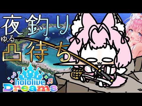 【 #ホロドリ 】出入り自由!夜釣りゆる凸待ち~ホロメンとまったりお話したい~【博衣こより/ホロライブ】