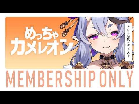 【 メン限┆membership only 】視聴者参加型!みんなとめっちゃカメレオンで遊ぶ【 竜胆 尊┆にじさんじ 】
