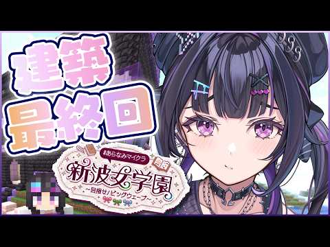 【 Minecraft 】 #あらなみマイクラ 建築最終回。想い出展示館完成させる。【にじさんじ / 千凛あゆむ】