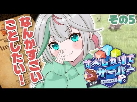 🎮〘 #すぺしゃりてサーバーARK 〙強いこと・壮大なことしたい!!!🦖あと拠点どこ!?!?⑤Game/Talking〘 花百合ちゅみ/ぶいぱい 〙