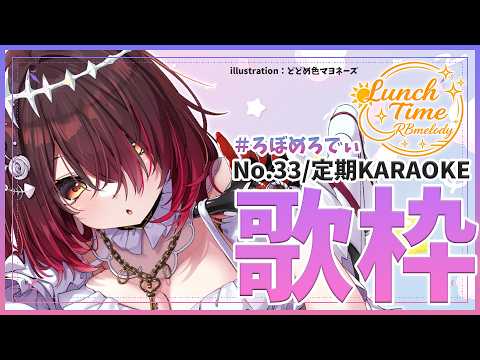 【 歌枠】NO33.お昼のえもえもろぼめろでぃ~ RBmelody 🎶 【ホロライブ/ ロボ子さん #ろぼめろでぃ】
