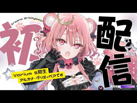 【 初配信 】はじめまして… アルカナ・グリミィベアと申します🧸ෆ【 アルカナ・グリミィベア/Varium 】
