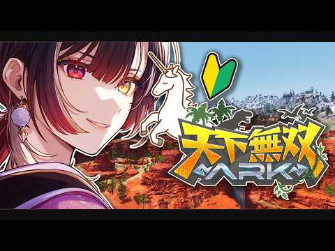 #天下無双ARK|🦄ユニコーン牧場記録:脱・斜め建築!&無限ユニコーン探し③|ARK Survival Ascended|Phase Connect 巫ロキ
