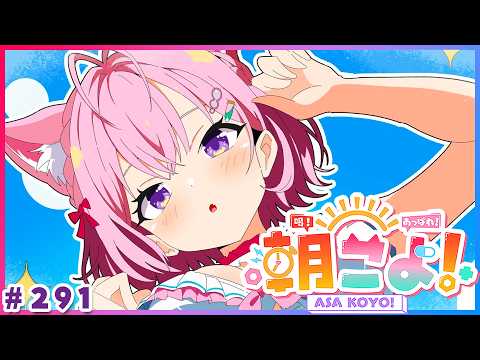 【 #朝こよ 】7月ラスト!"めい"言発表!火曜日の朝は朝こよ!☀ #291 【博衣こより/hololive】