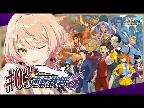 【#03 逆転裁判6】オキテ破りの法廷で、つかめ!逆転無罪! ※ネタバレ有【ニュイ・ソシエール / にじさんじ】